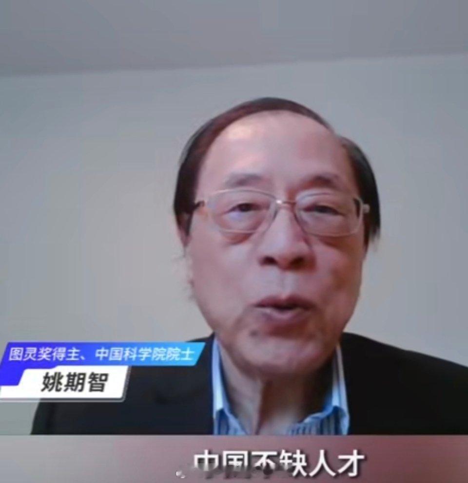 #姚期智院士说中国不缺一流人才#基础科研领域的贡献非常宝贵，期待未来科研成果的涌
