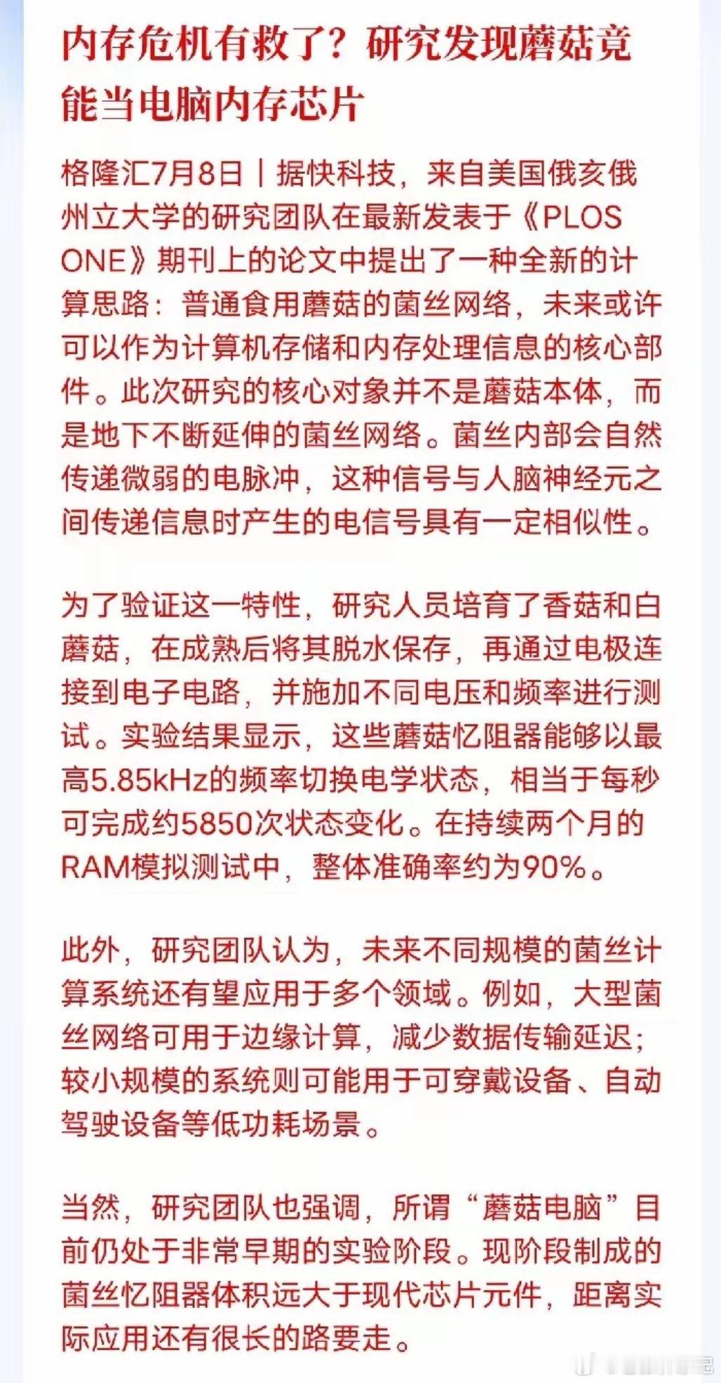 谁能想到餐桌上的蘑菇，未来有望替代传统内存芯片？科研团队发现蘑菇菌丝具备神经电信