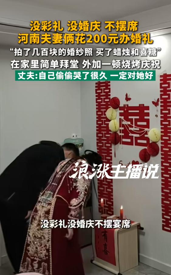 “这是真爱！”7月25日报道，河南，一对新人结婚，妻子觉得没必要大操大办，把钱留