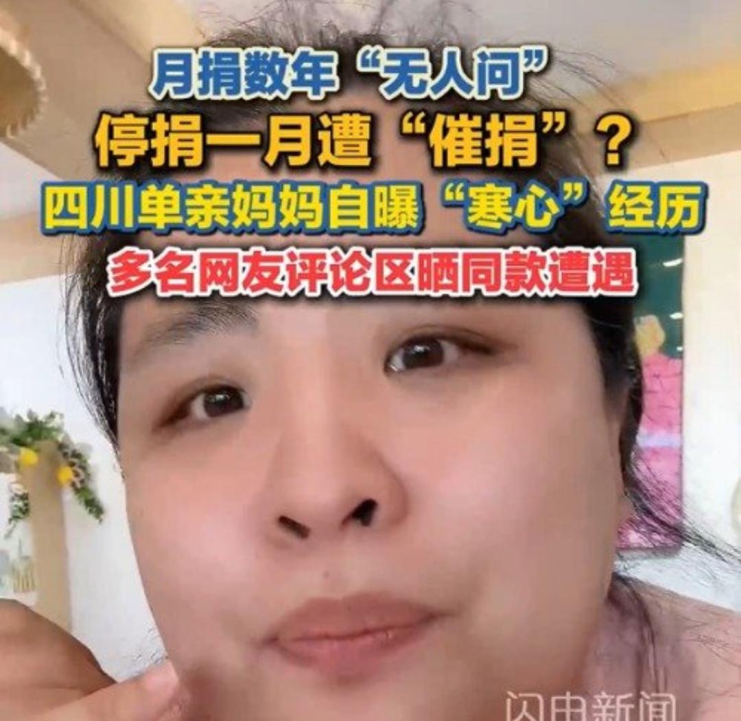 单亲妈妈月捐数年无人问停捐后遭催捐
 
看完这件事，不少人心里挺寒心的。
 
网