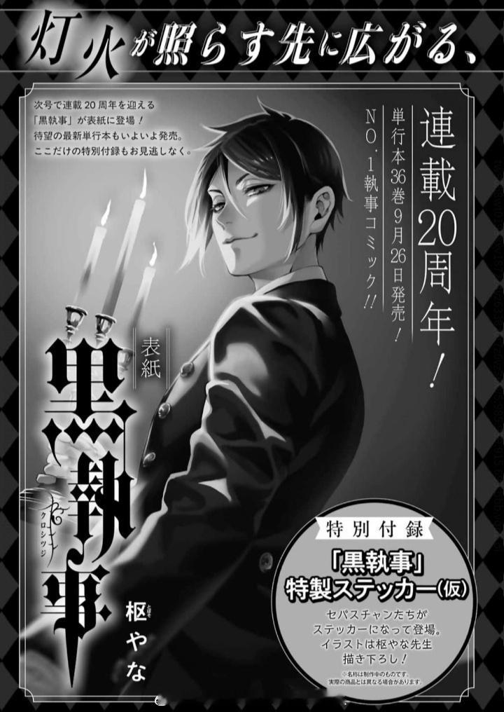 下期预告：黑执事连载20周年杂志封面+单行本发售+杂志附赠贴纸（本月漫画休刊） 