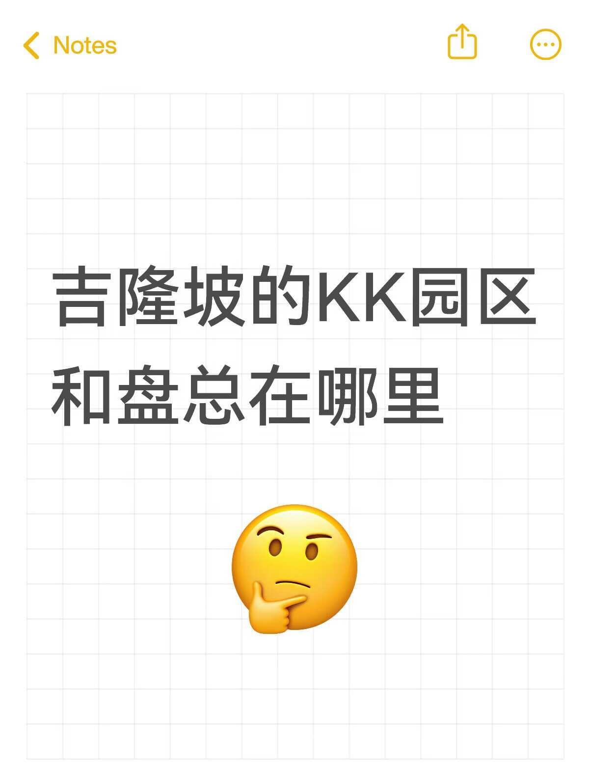 🇲🇾吉隆坡的KK园区和盘总在哪里？
怎么有的人都在传吉隆坡有KK园区？
我想