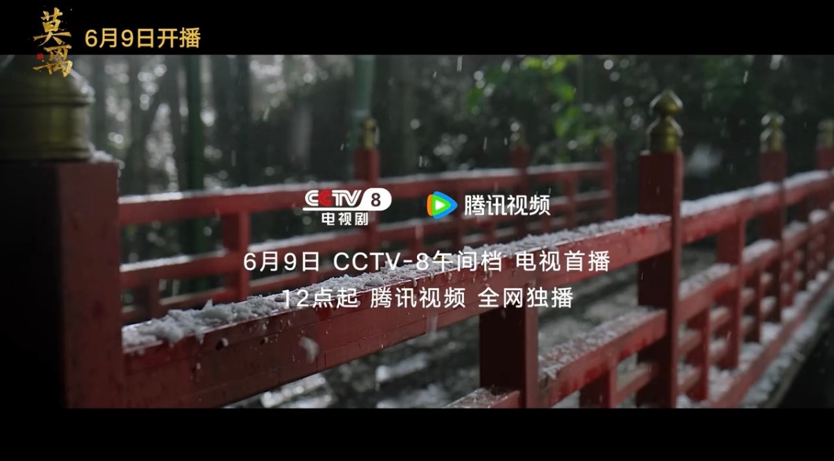 预备备6月9日中午12点腾讯视频+🐑8午间档莫离邀你入局🍐白鹿叶璃