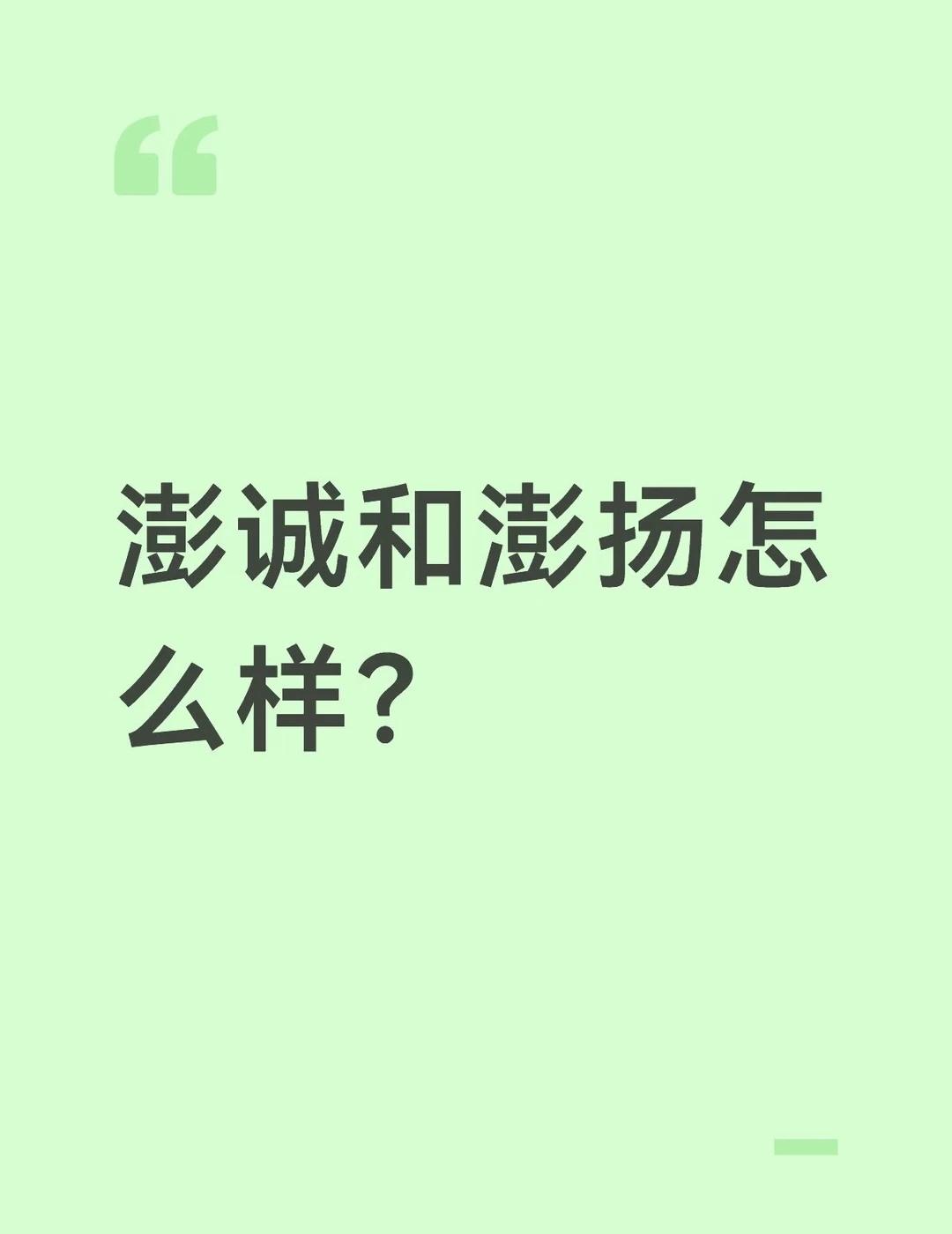澎诚和澎扬怎么样？
澎诚和澎扬作为采荷实验集团校，在上城区的热度一直还比较高。2
