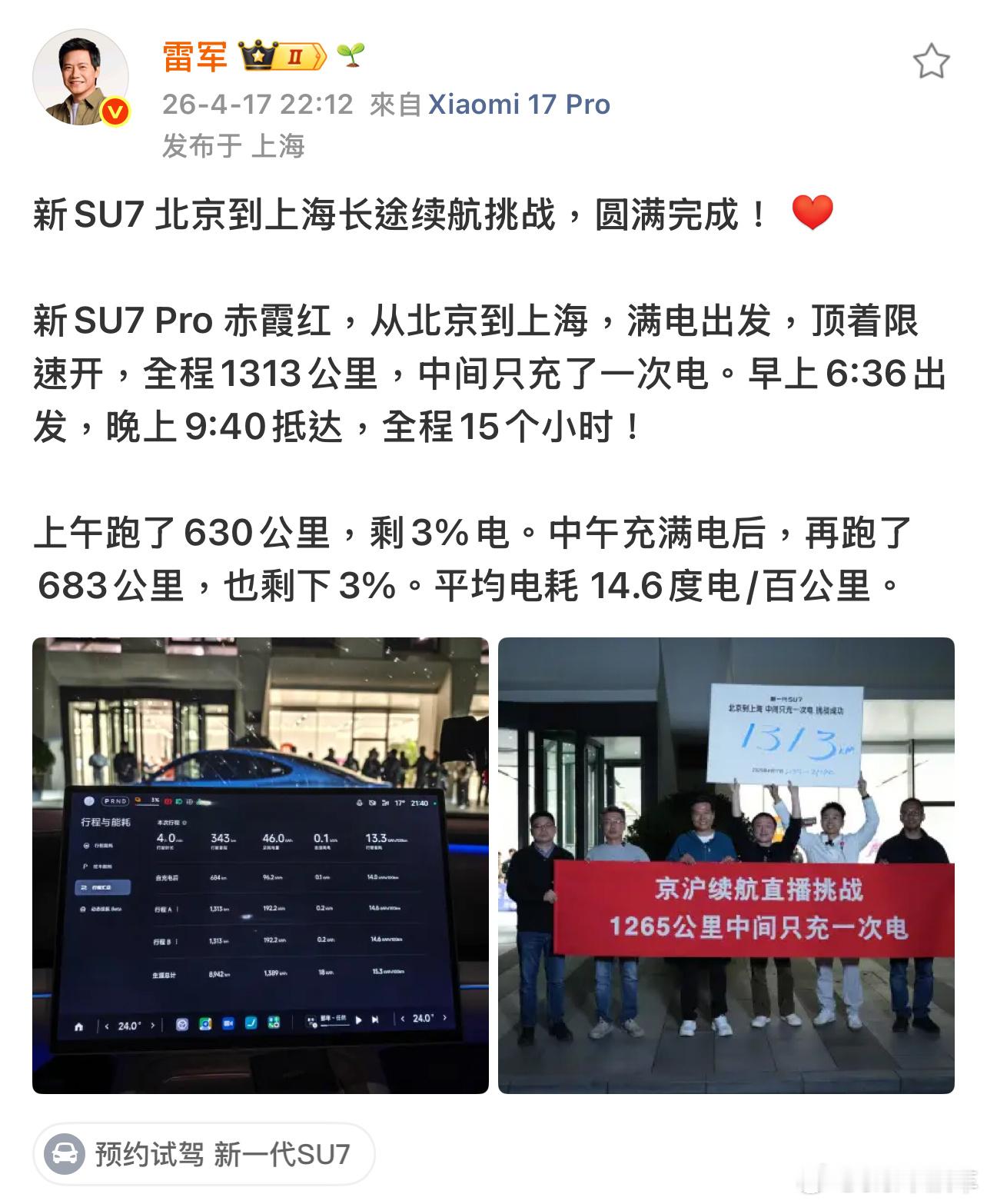 雷军达成京沪高速只充一次电太猛了，实打实的跑出来的，1313公里，15小时，雷总