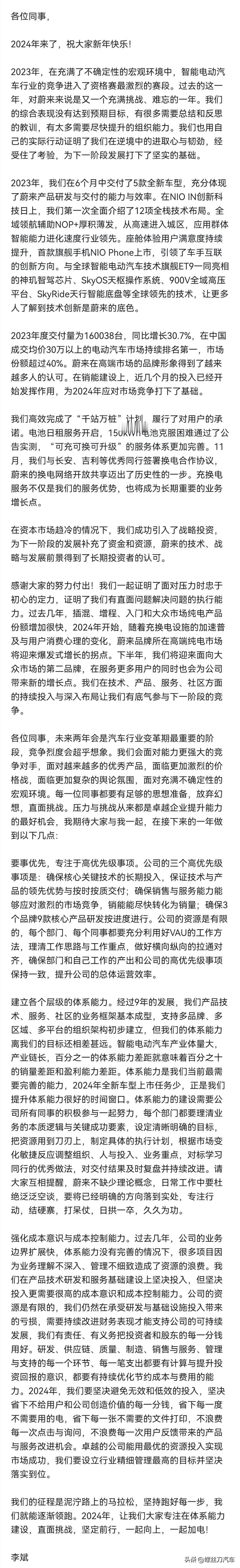 蔚来汽车2024年开年内部信全文曝光！蔚来汽车李斌：降本增效从省下每一分钱、每一