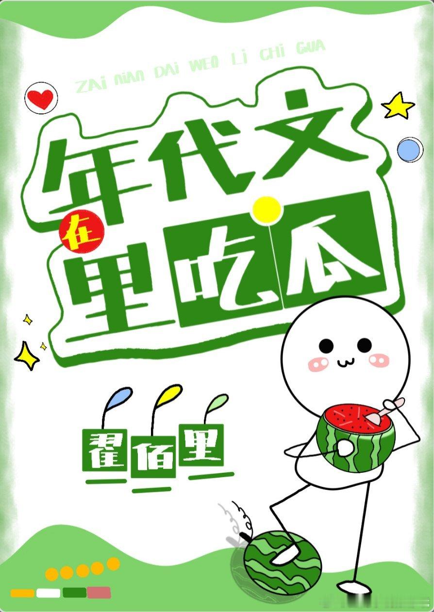 #甜宠文推荐##小说推荐##甜宠小说推荐# 在年代文里吃瓜by翟佰里1v1，重生