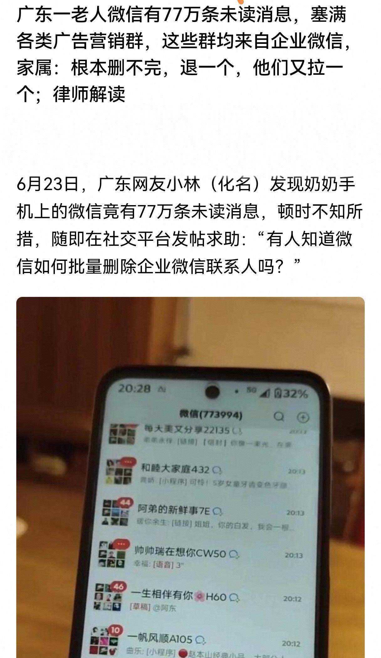 广东网友小林发现奶奶手机频繁卡顿，点开微信惊呆：未读消息高达773994条。海量