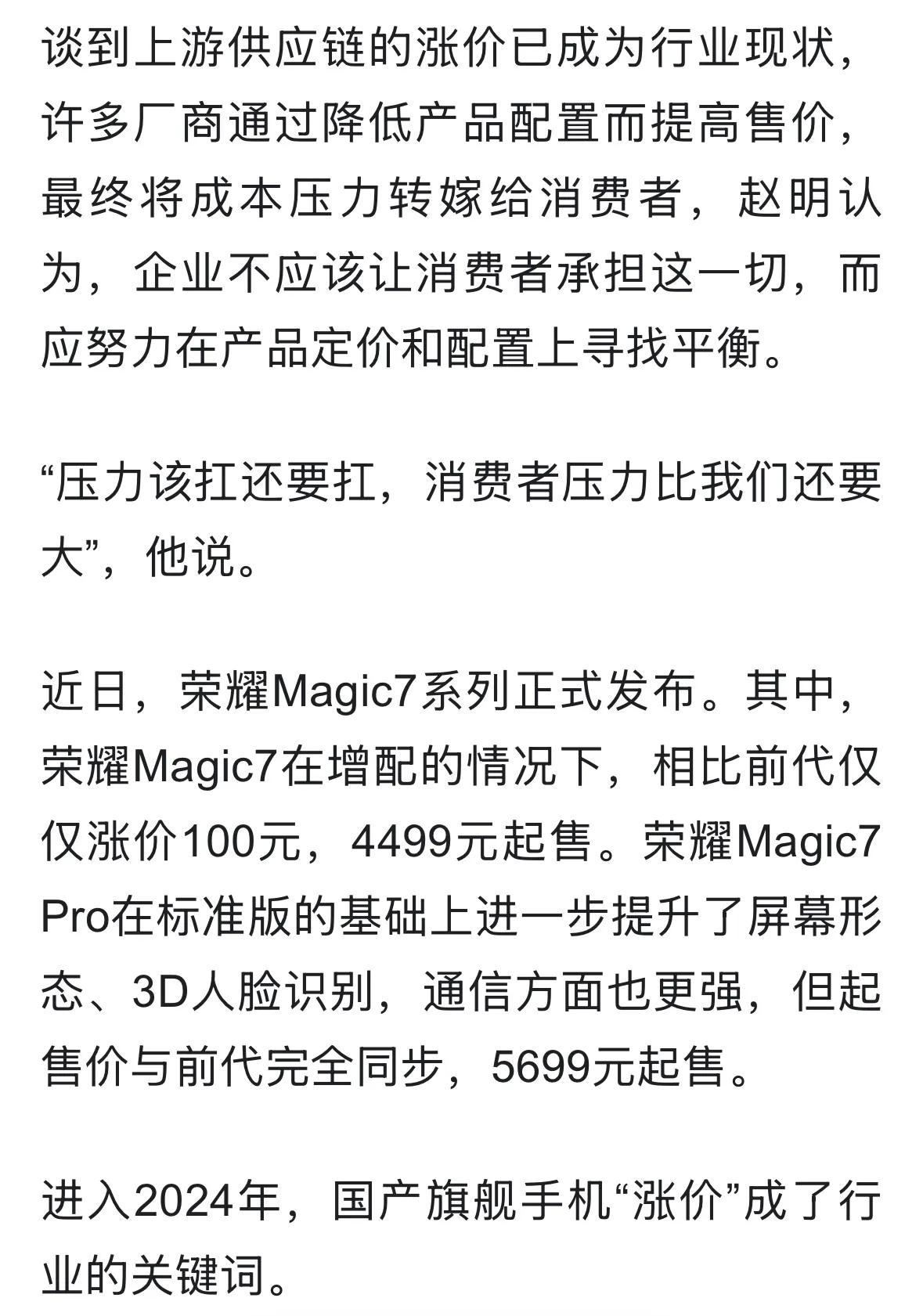 国产旗舰涨价迎来潮，荣耀CEO赵明：消费者压力比我们还大