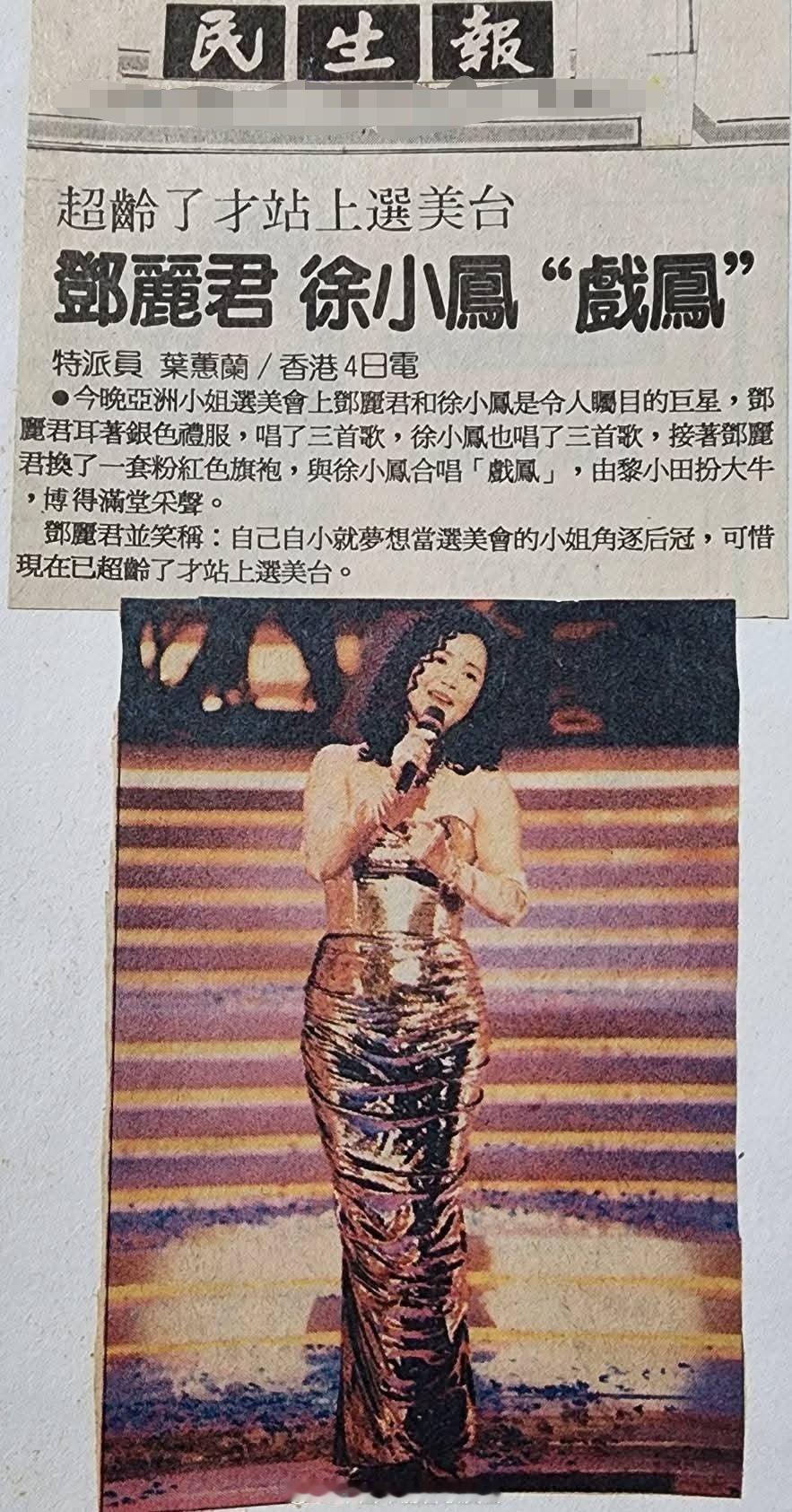 1992年9月5日， 超龄了才站上选美台，邓丽君曾有梦想选美，邓丽君、徐小凤 “