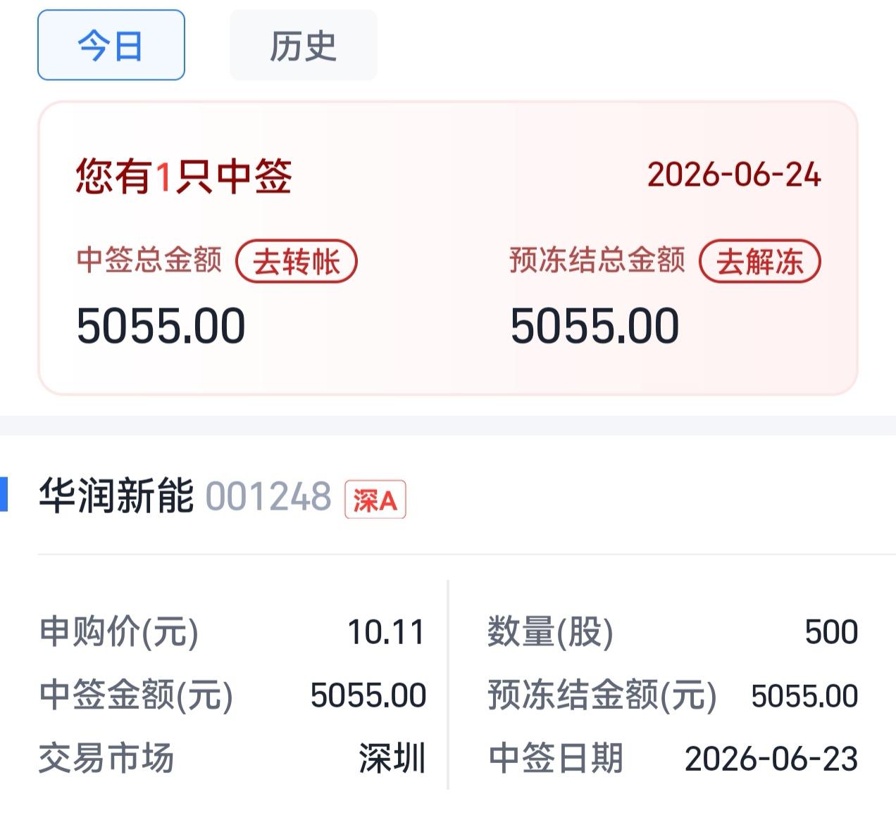 两年没中签过深交所新股，没想到上个星期中了惠科股份，今天又中了华润新能源500股