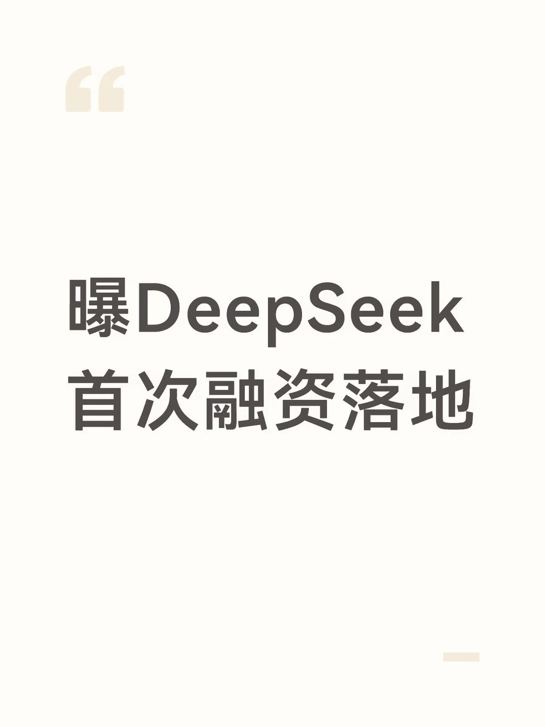 曝DeepSeek首次融资落地