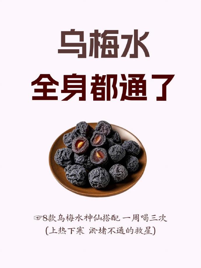 夏天多煮乌梅水，赶走上热下寒，全身通透了