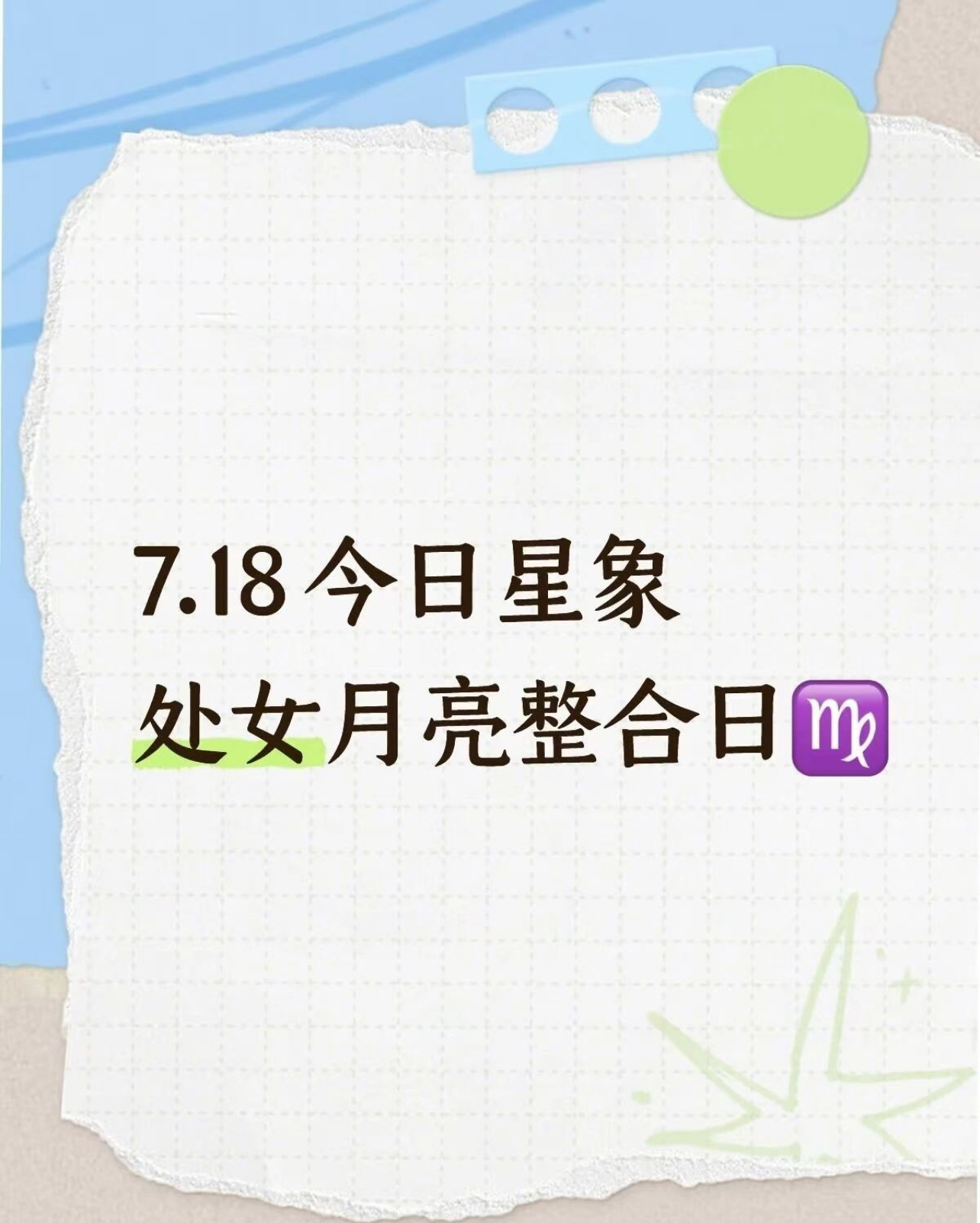 周六星象｜🌿于变数之中，守住内心稳定🌅清晨相位｜月亮处女刑火星双子一早容易陷