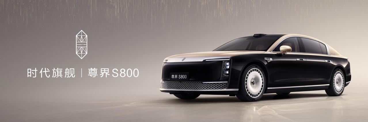尊界S800 Grand Design 典藏大观的上市，实际上是在回答一个行业命