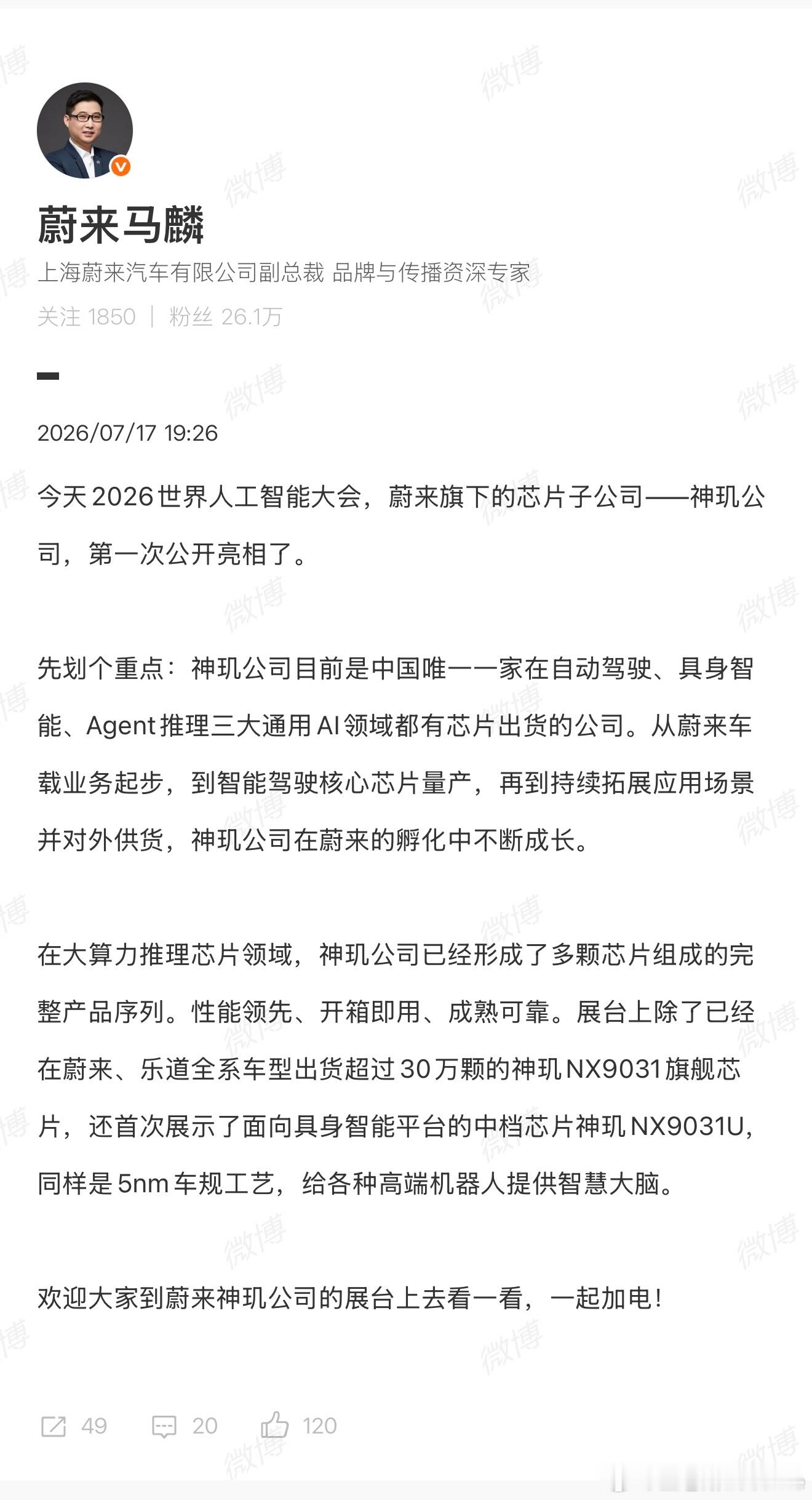 蔚来自研神玑放大招，不止车载芯片那么简单！WAIC蔚来神玑展台，蔚来副总裁马麟同