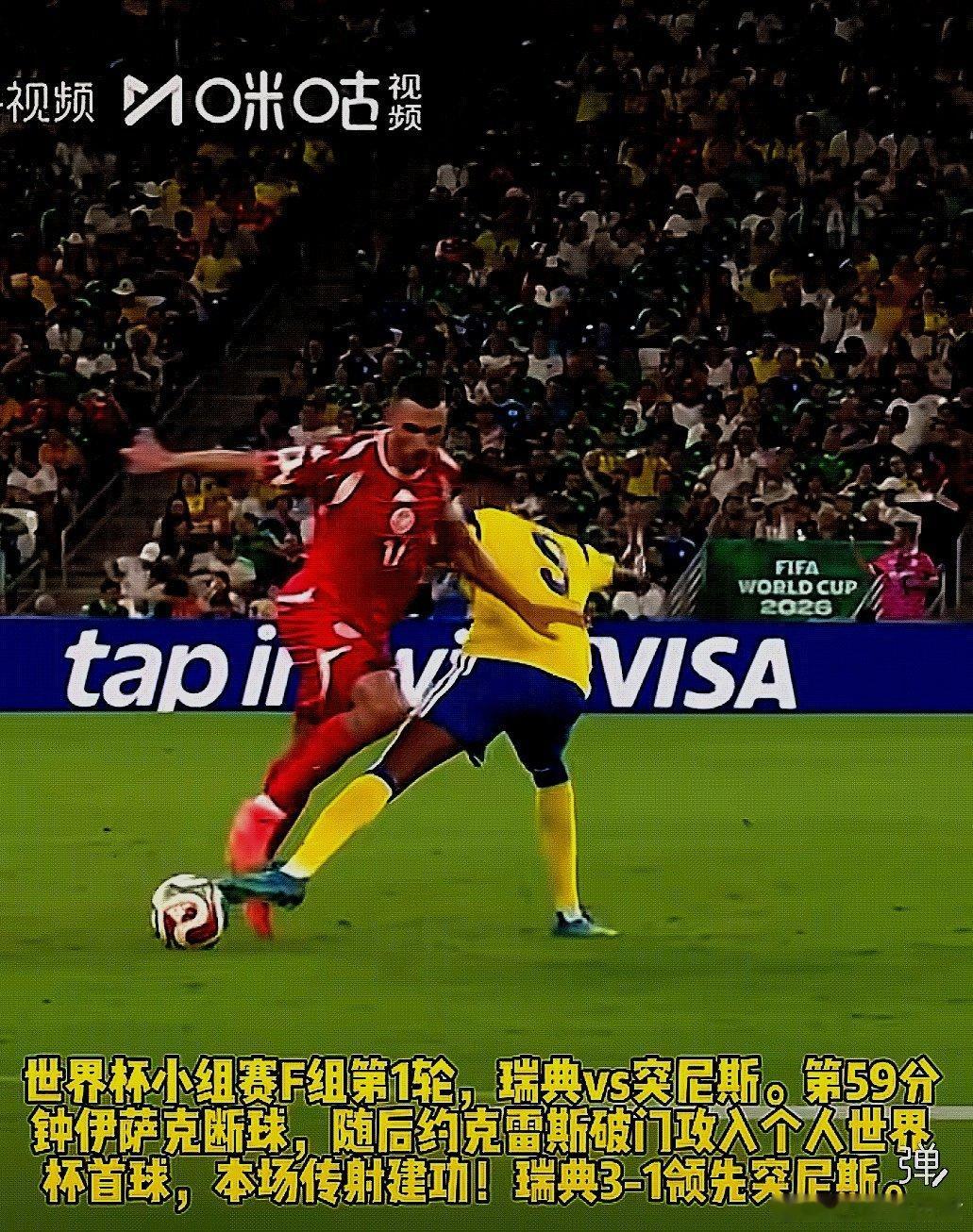 2026美加墨世界杯，瑞典队5-1大胜突尼斯队 ，取得开门红 