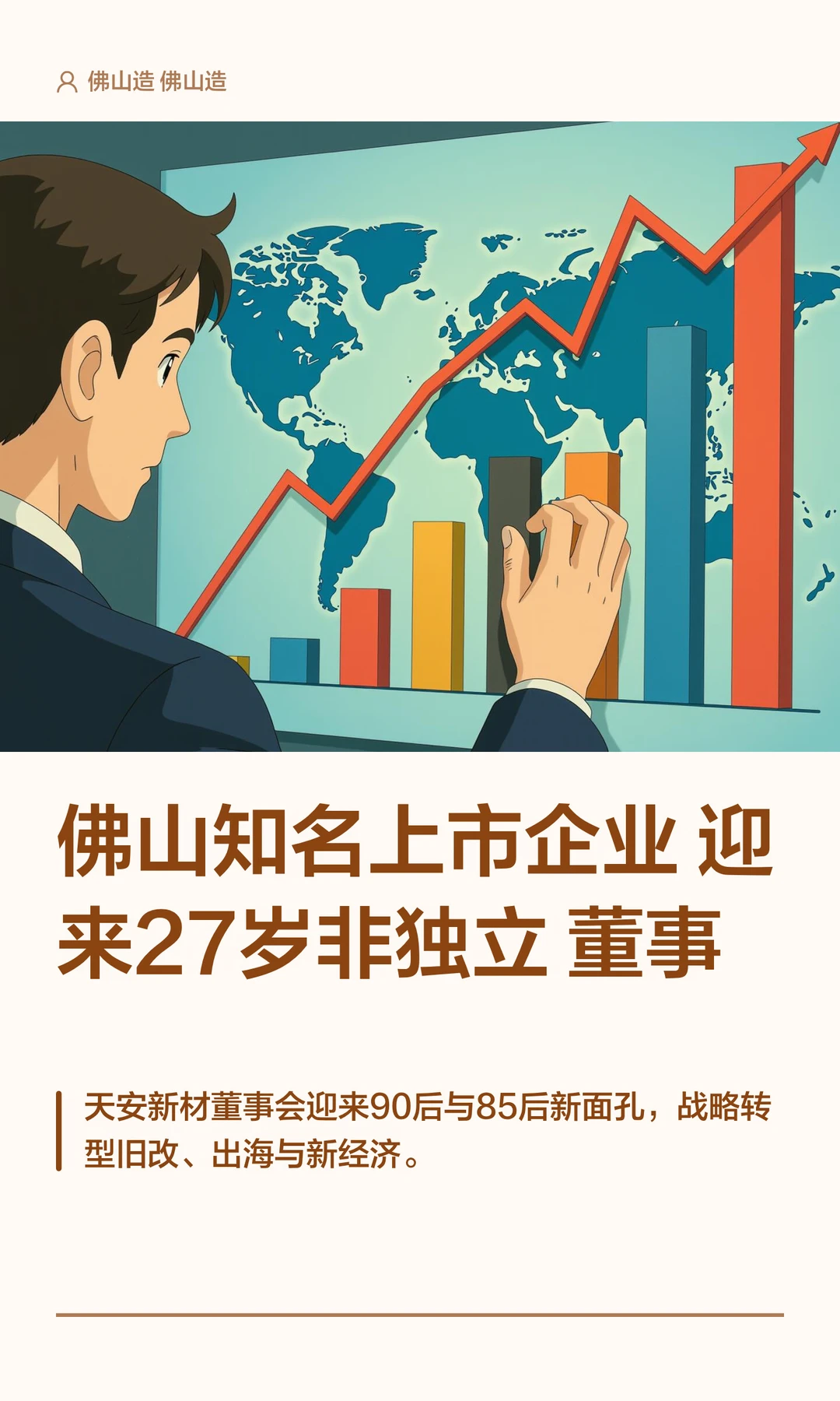 佛山知名上市企业迎来27岁非独立董事
