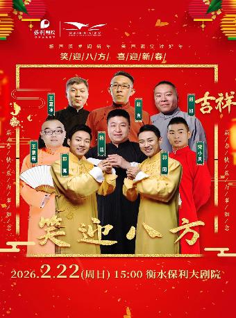 由郭阳、郭亮领衔演出的《笑迎八方，喜迎新春相声大会》，将于2月2日下午在衡水保利