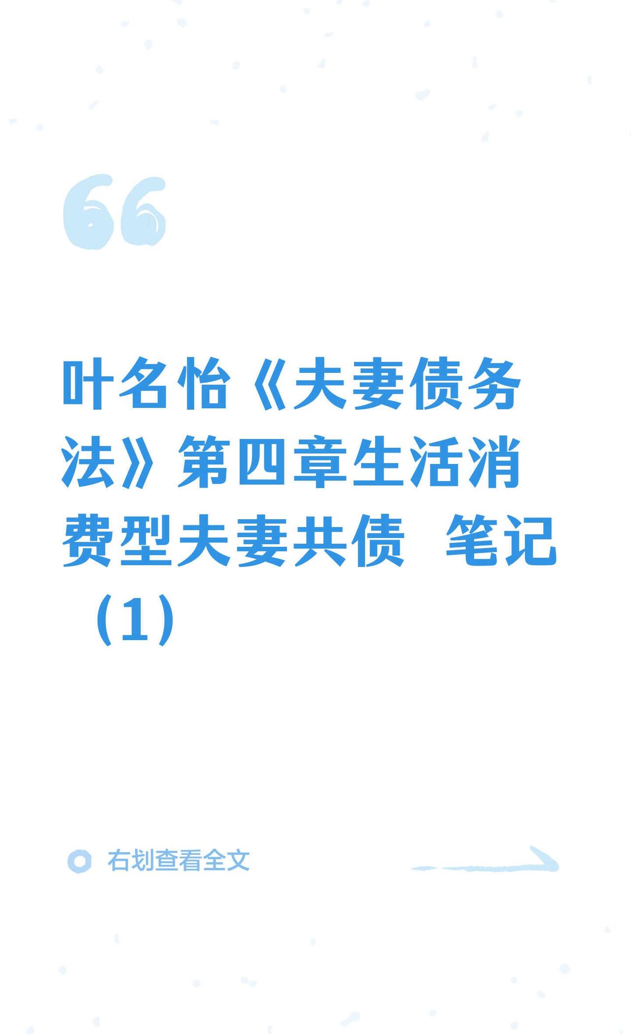 叶名怡《夫妻债务法》笔记
生活消费型夫妻共债 恋爱与婚姻 夫妻共同债务