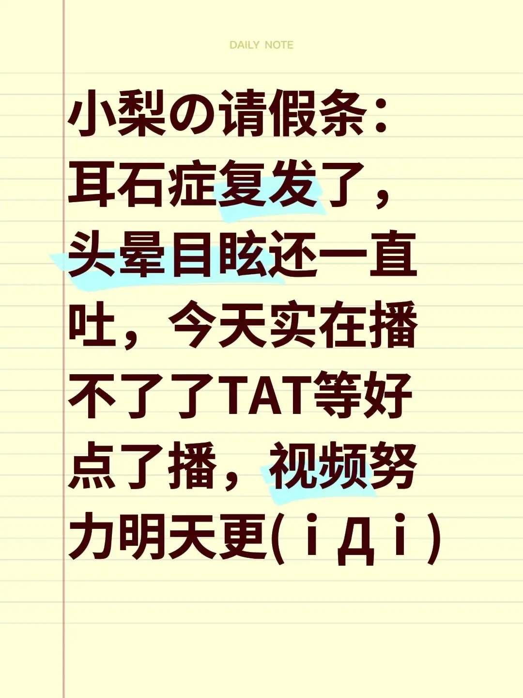 小梨の请假条： 耳石症复发了，头晕目眩还一直吐，今天实在播不了了TAT...