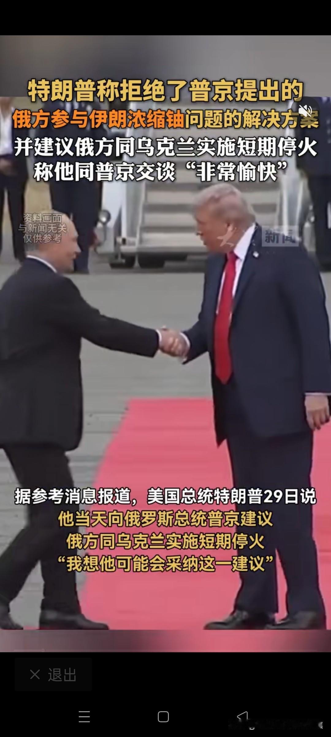 特朗普表示拒绝了普京提出的俄方参与伊朗浓缩铀问题的解决方案，还建议俄方与乌克兰实