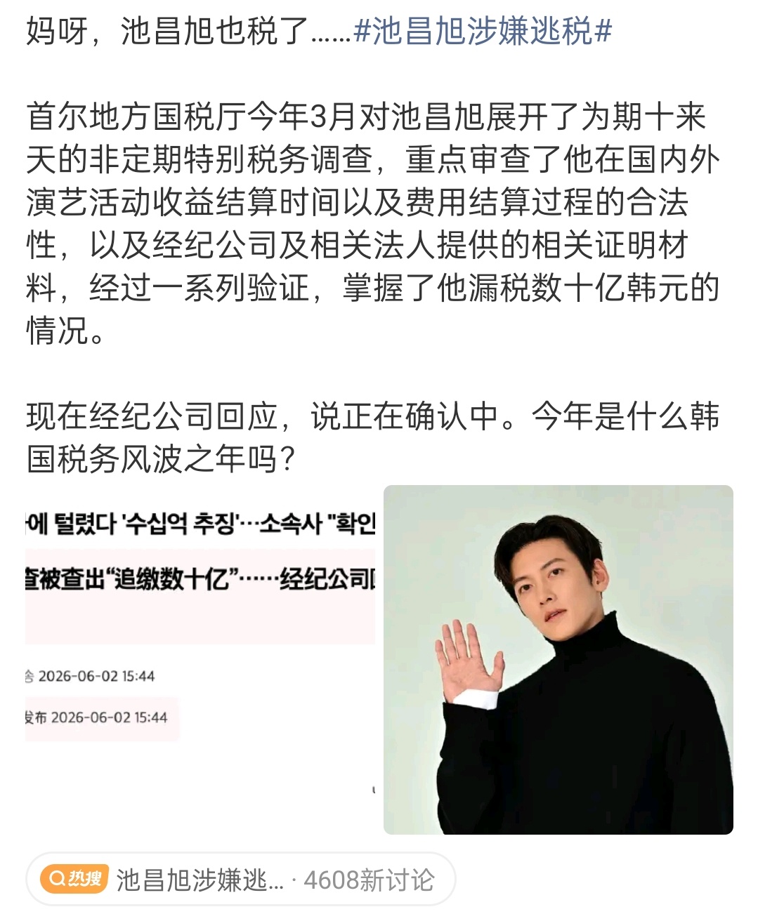 池昌旭涉嫌逃税 那边明星逃税好像完全不影响工作  之前逃税的明星还一直在活动 