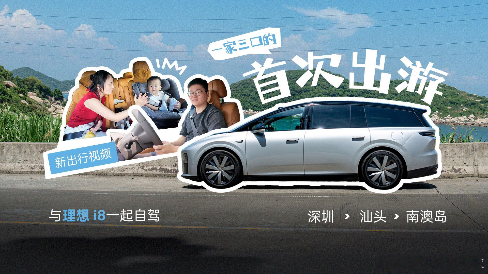 上上周开着理想 i8 带着媳妇和孩子来了第一次自驾游本来都放弃出视频了，后面想着