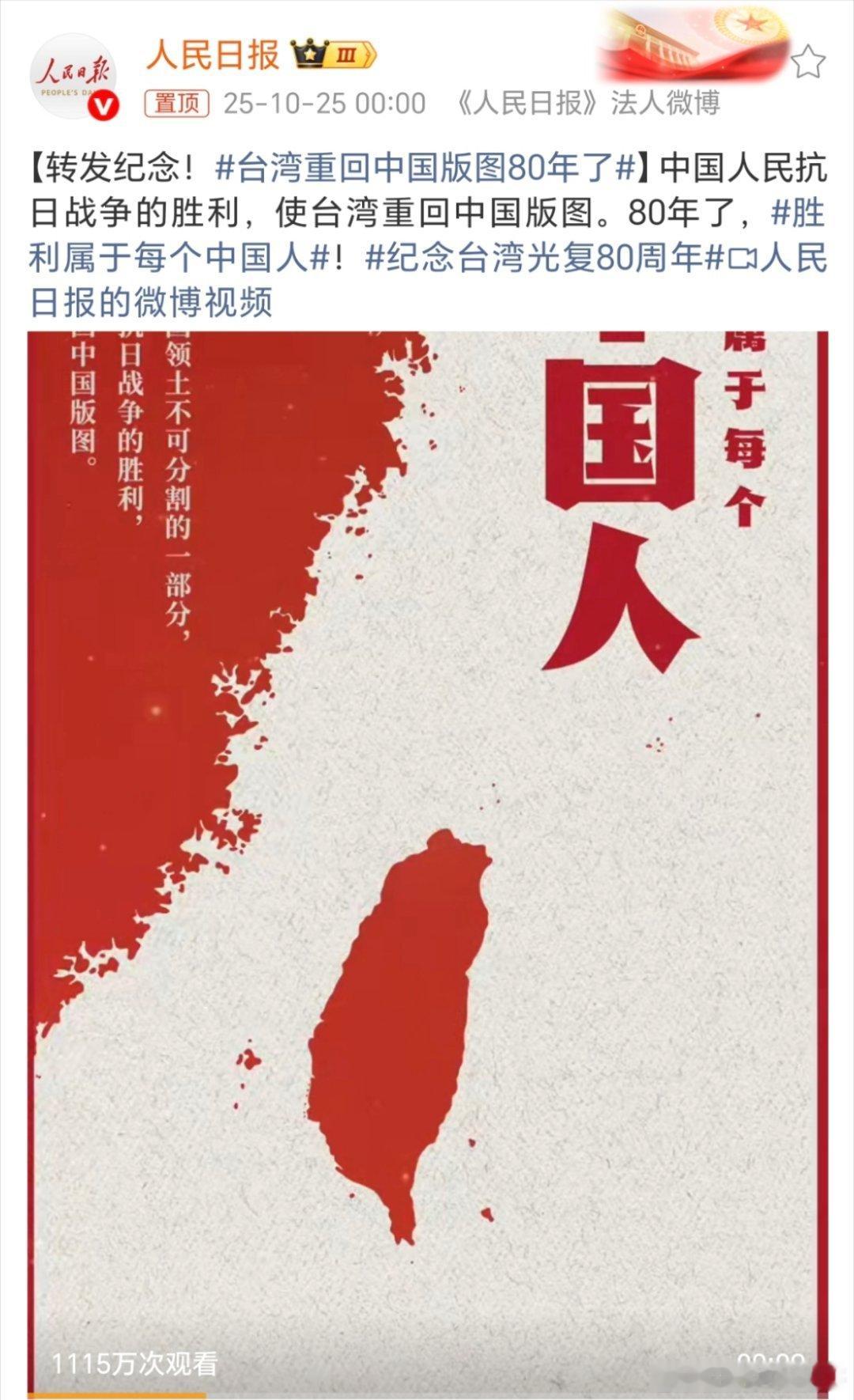 台湾重回中国版图80年了坚定守护中华民族共同家园，同心共创国家统一、民族复兴的美