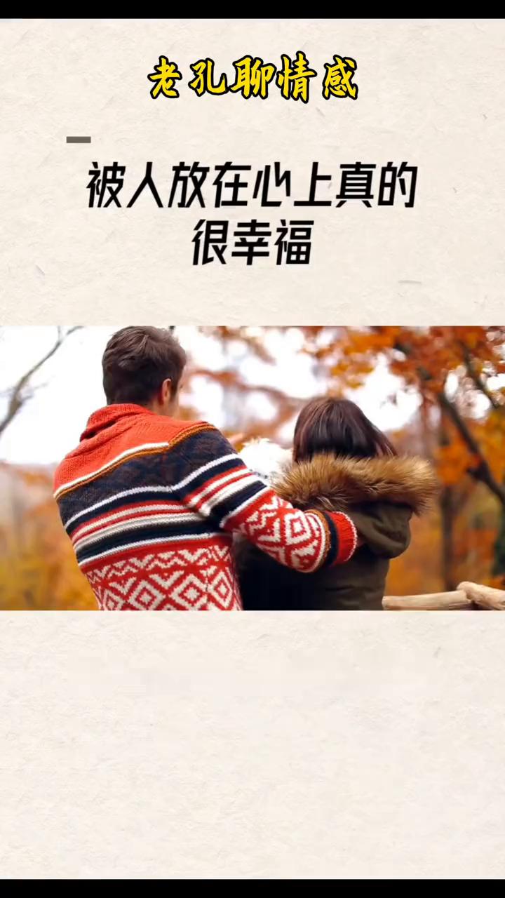 被人放在心上真的很幸福。
老孔聊情感。
被人放在心上真的很幸福。总在奔波忙碌中感