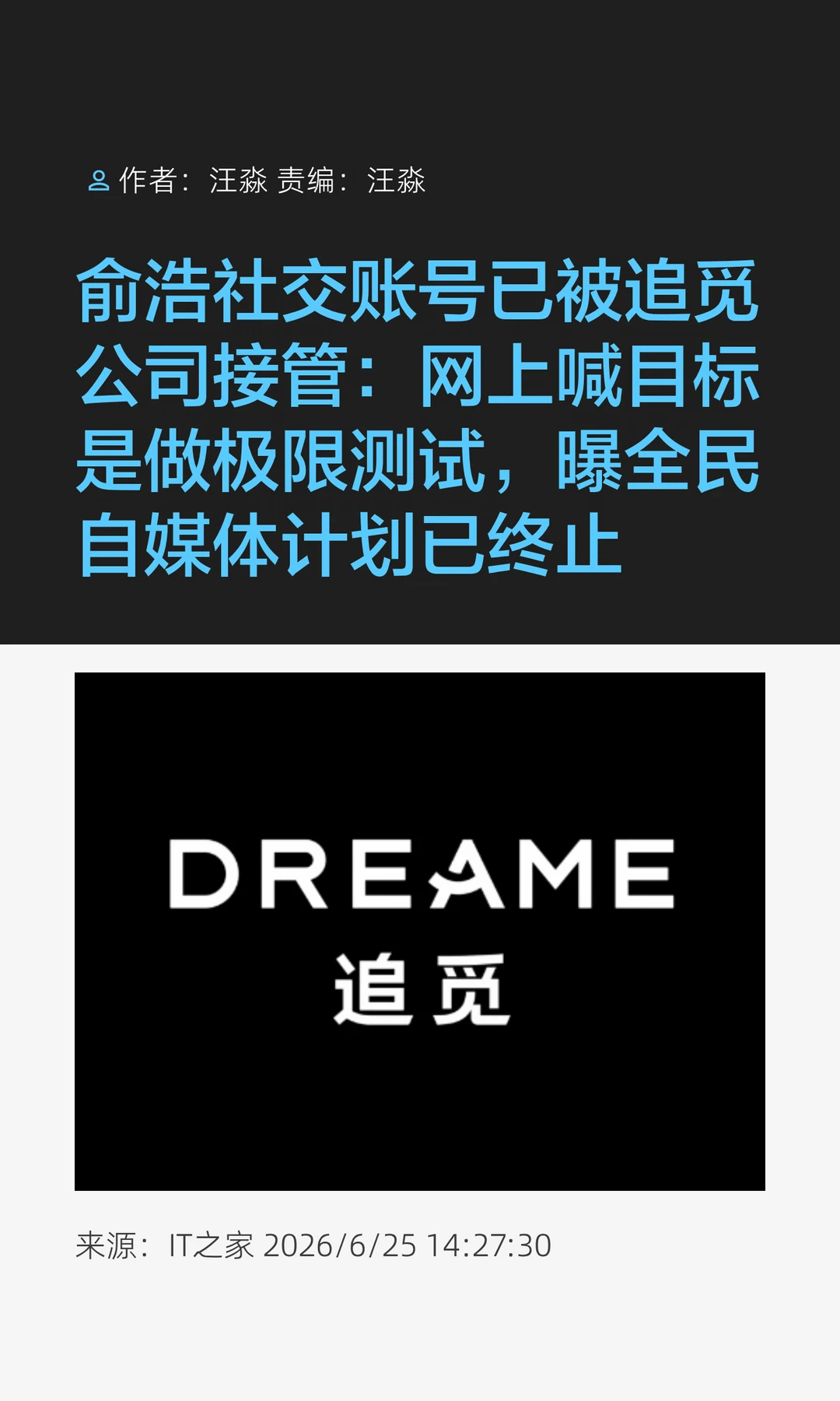 追觅接管俞浩社交账号，全民自媒体计划终止