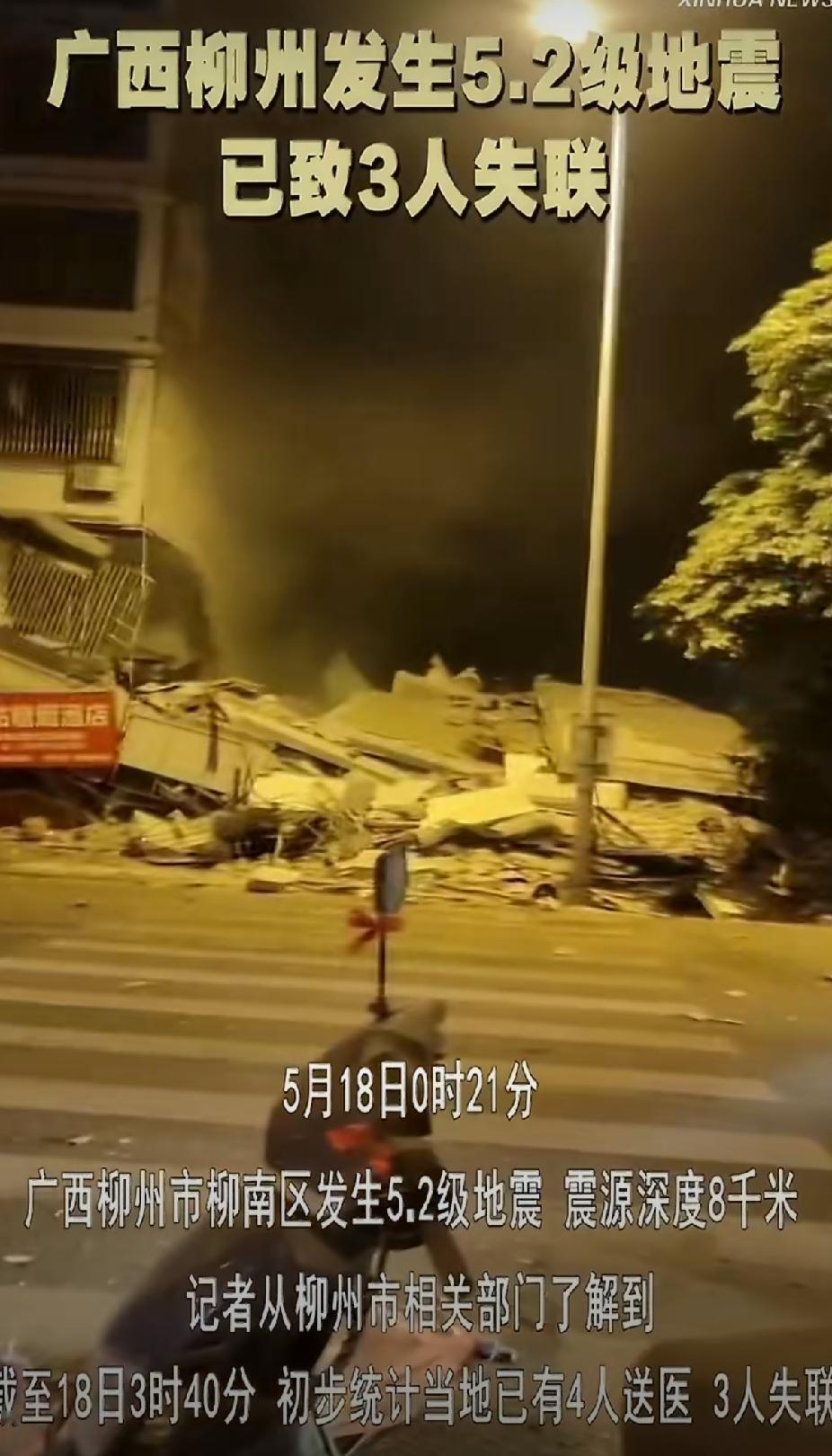 深夜惊魂！广西柳州突发5.2级地震，3人失联7000人转移，全网揪心！
 
谁能