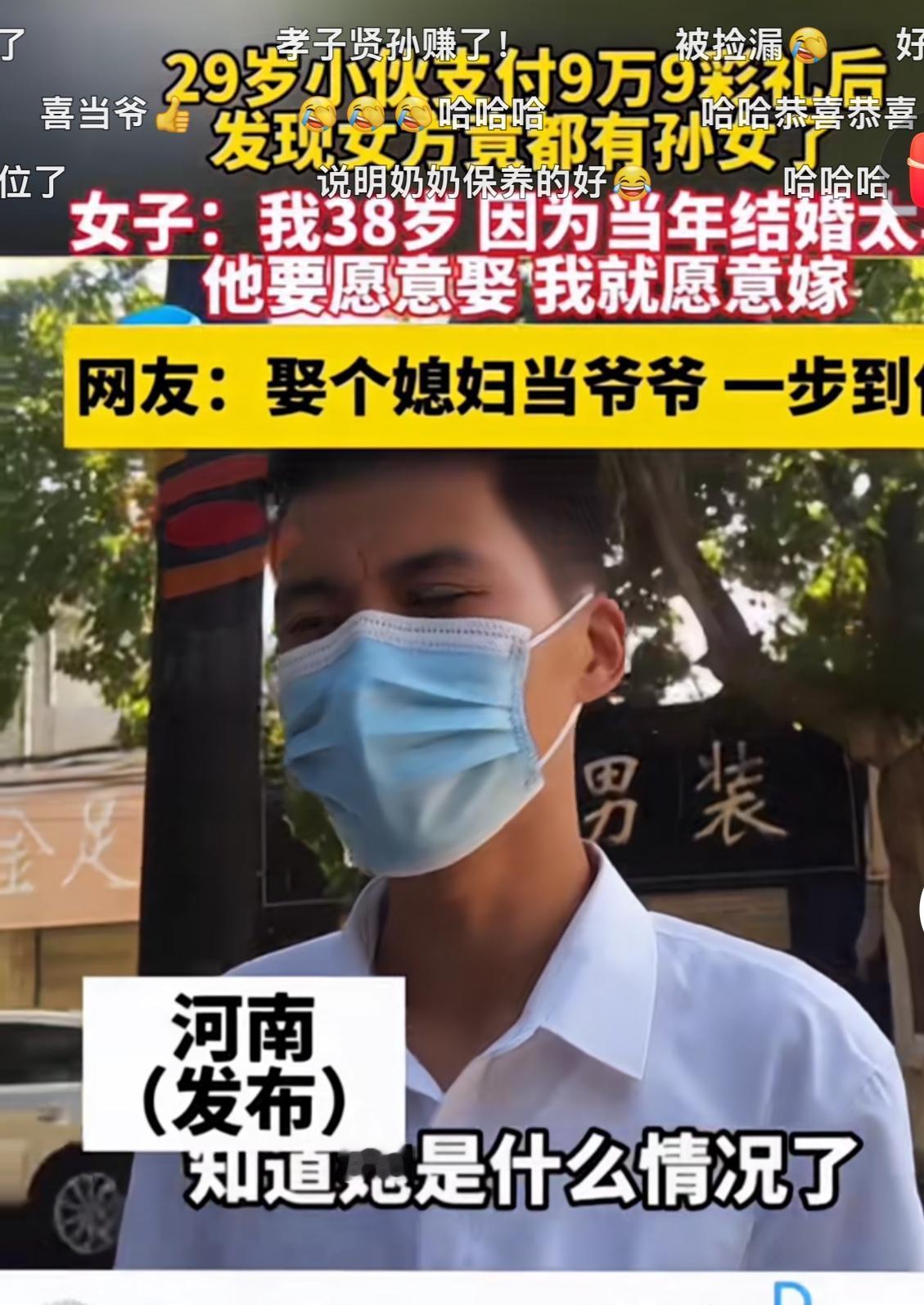 河南29岁小伙支付彩礼9.9万之后，发现女方38岁，不仅年龄大，而且还有孙女儿了