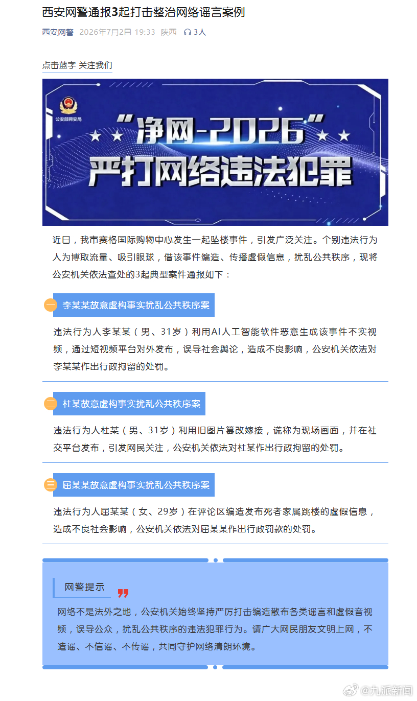 西安警方通报涉赛格坠楼事件谣言【3人发布涉赛格坠楼事件谣言被处罚】西安网警通报3