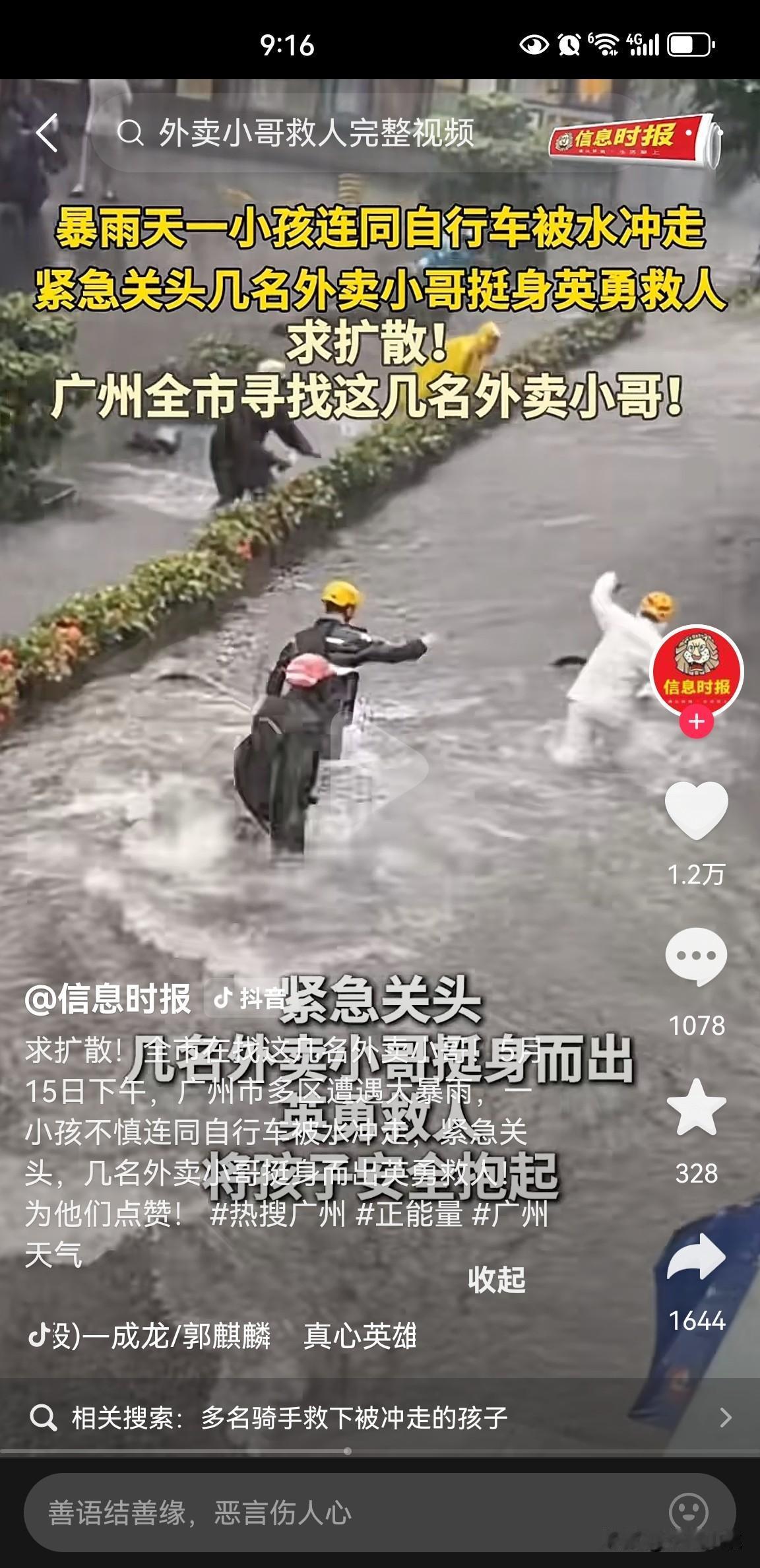 关键时刻，外卖小哥又出手了！广州急寻另外几名救人小哥……
5月15日，广州暴雨，