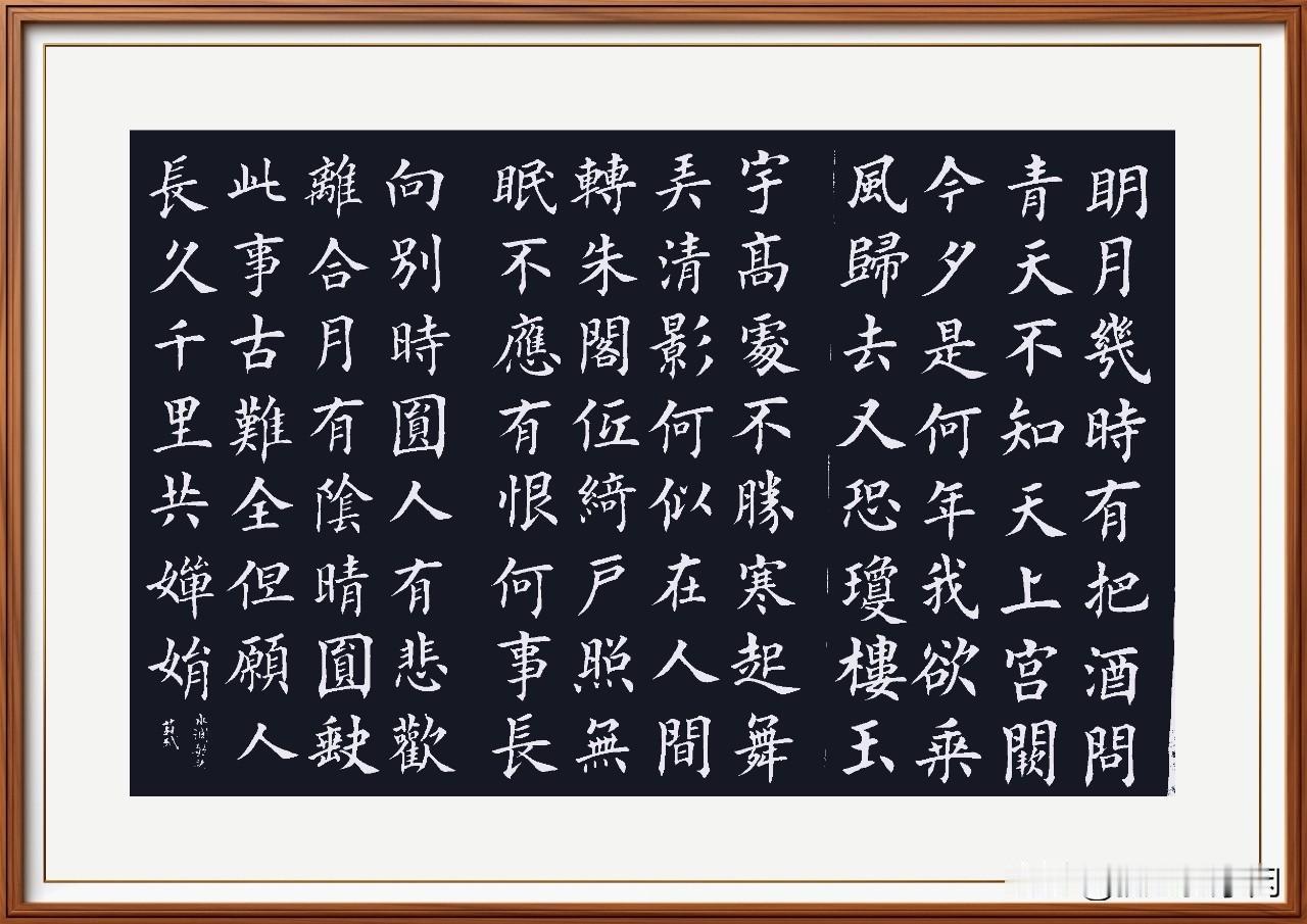 再写苏轼的《水调歌头》，情绪饱满而又美好！人世间还有在中秋，为思念弟弟而创作的词