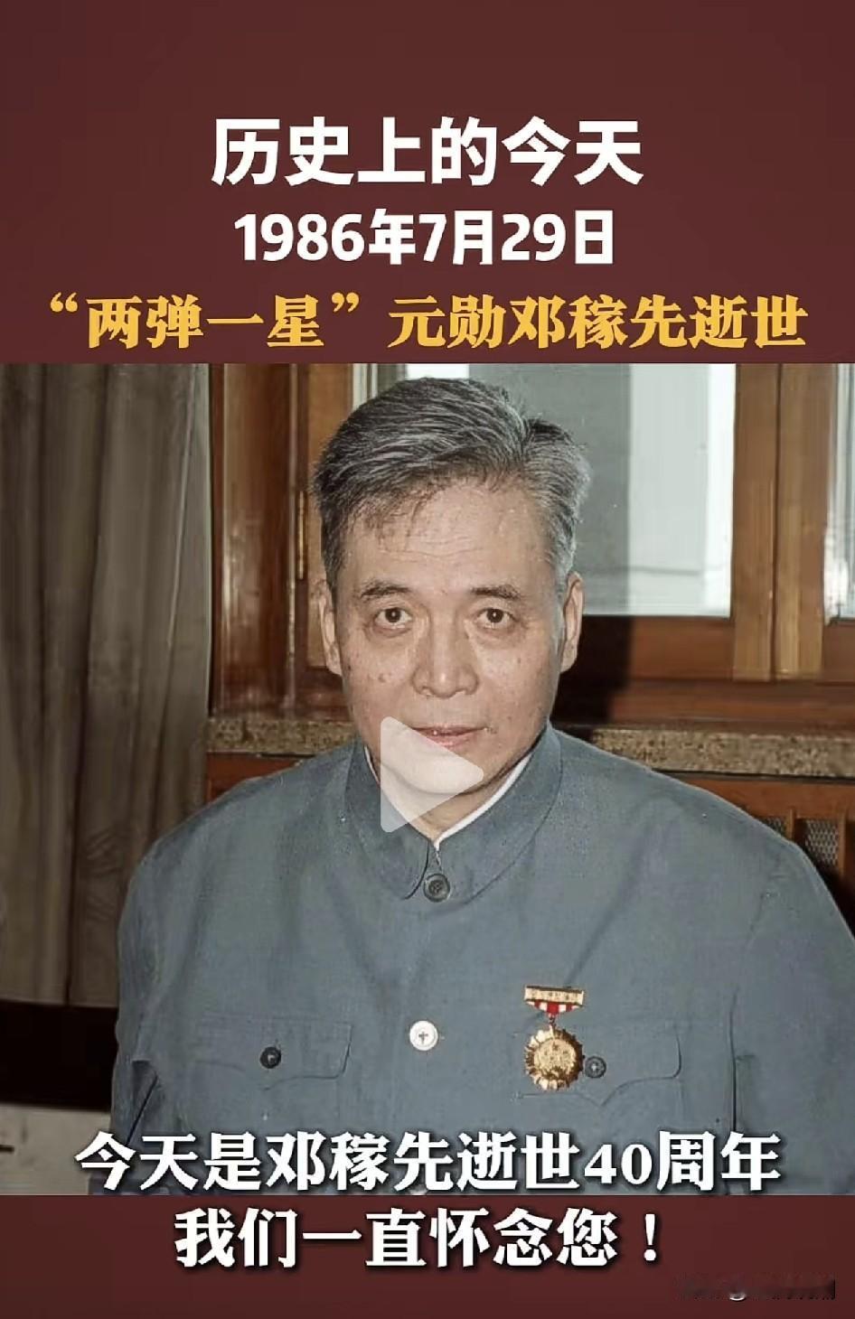 40年前的今天，我们敬爱的“两弹一星”元勋邓稼先逝世…

 邓稼先（1924.6