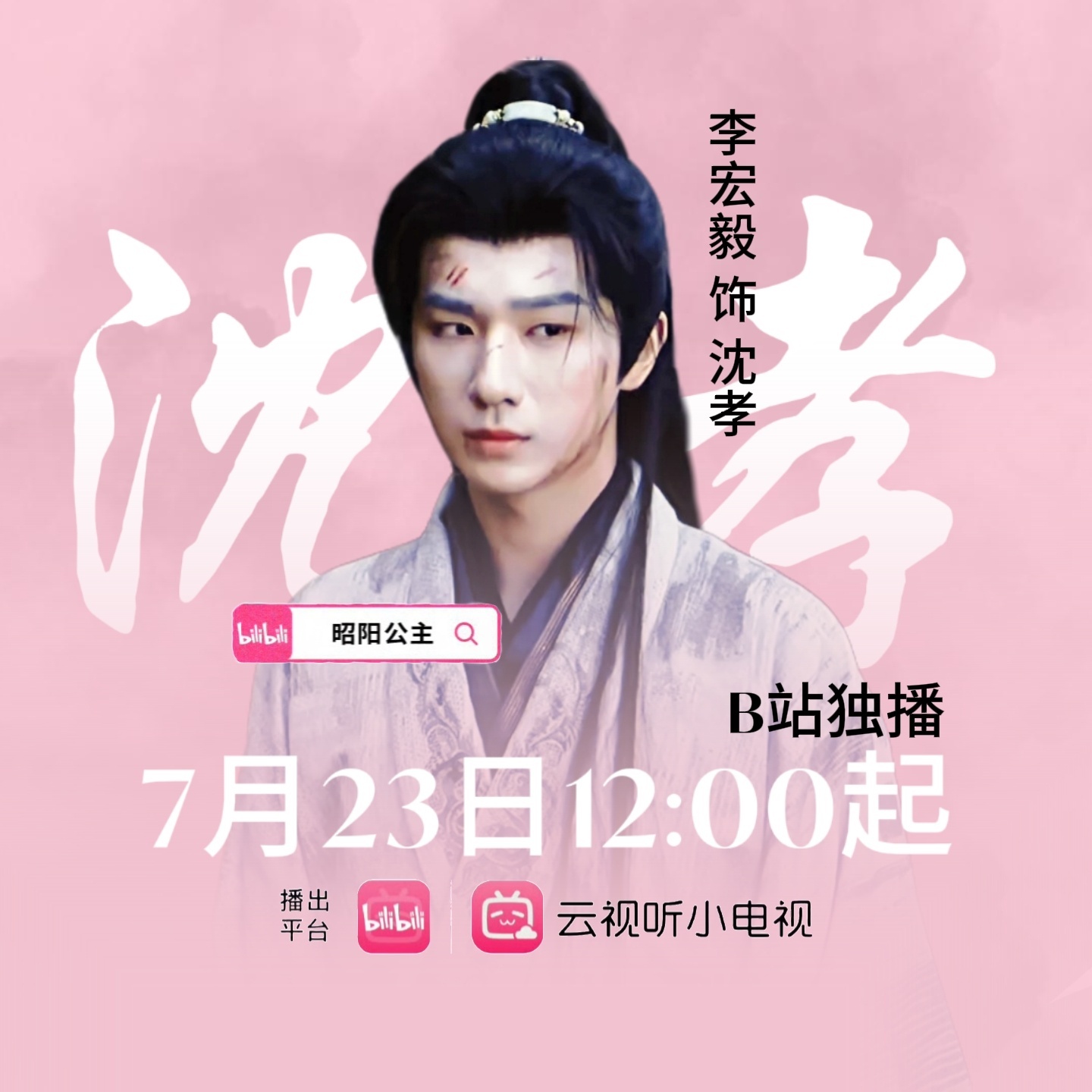 李宏毅新剧我无名分我嗔嗔嗔一起来期待这个沈孝吧 