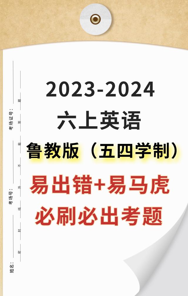 鲁教版（五四制）六年级上册英语，第一次月考重点考题公布，刚升入初中的学生，英语不