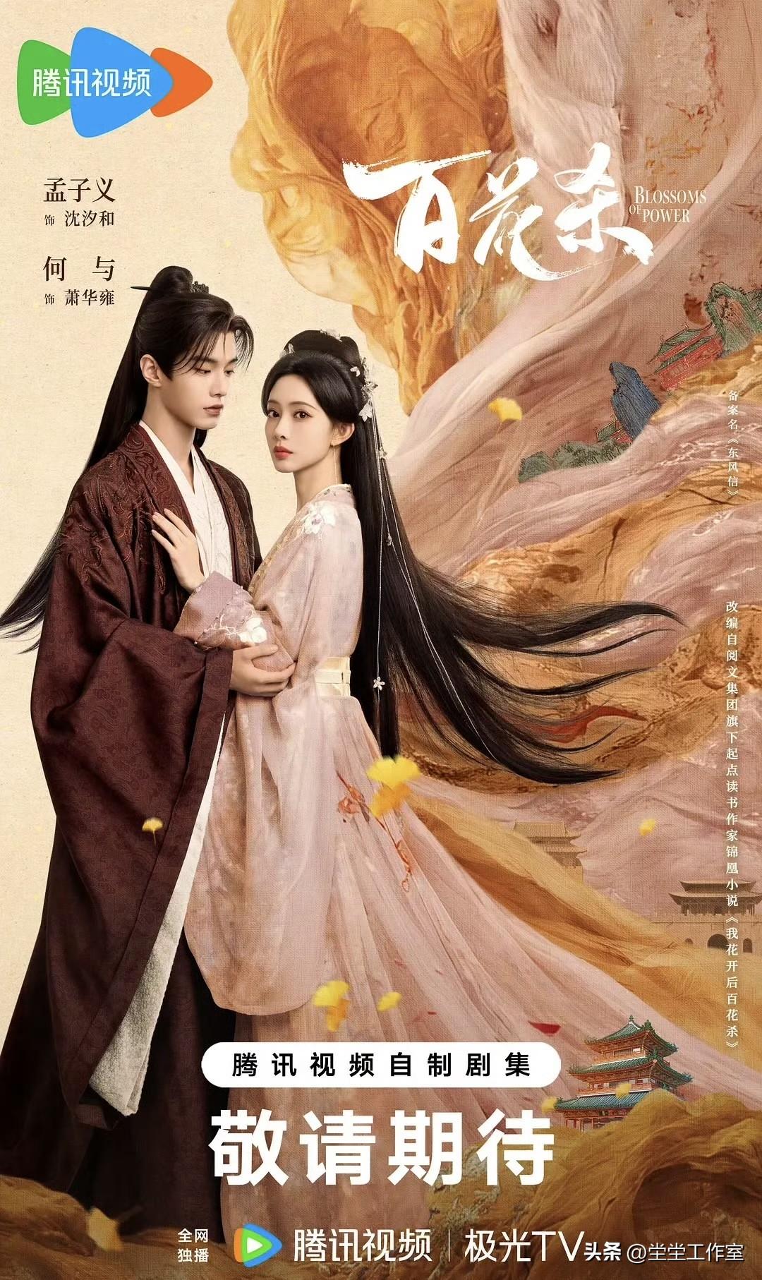古装权谋大剧《百花杀》正式官宣定档7月9日18点，锁定腾讯视频全网独播。官方放出