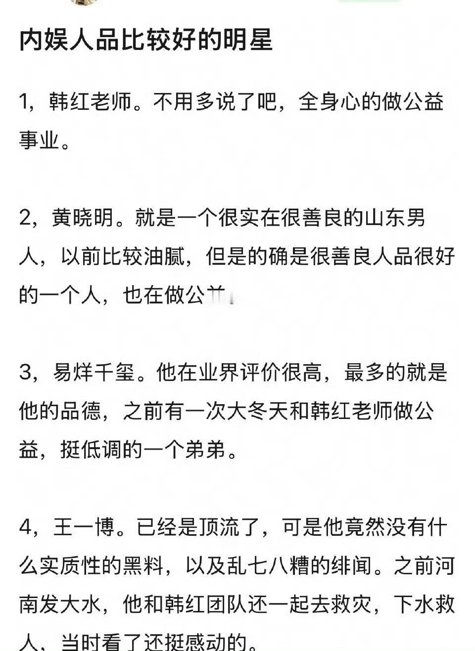 瓣人提名，内娱人品比较好的当红明星。讲真，感觉是有夹带私 货了。。。🤔 ​​​