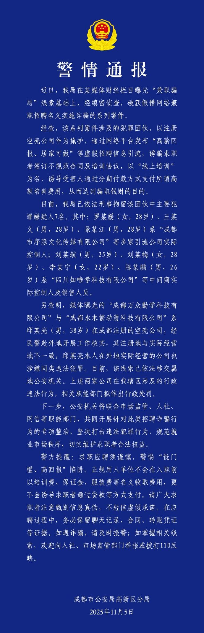 网络兼职招聘诈骗案告破！7人被刑拘@成都政法 @成都公安