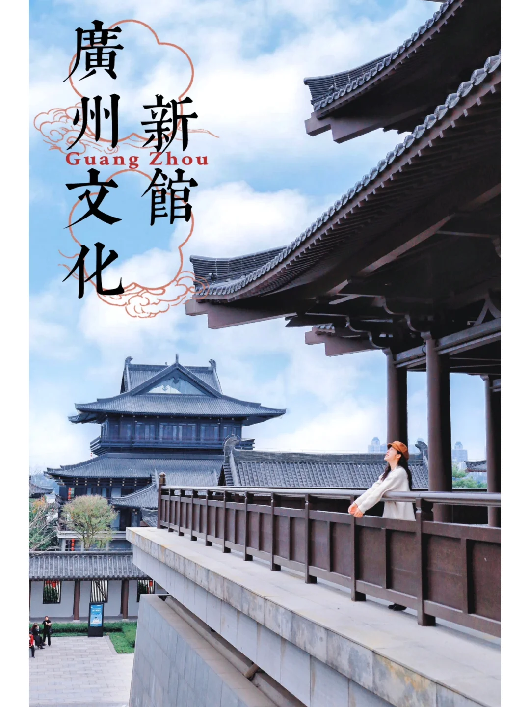 快冲‼️ 广州新文化馆⛩️终于又又又开馆啦🎉