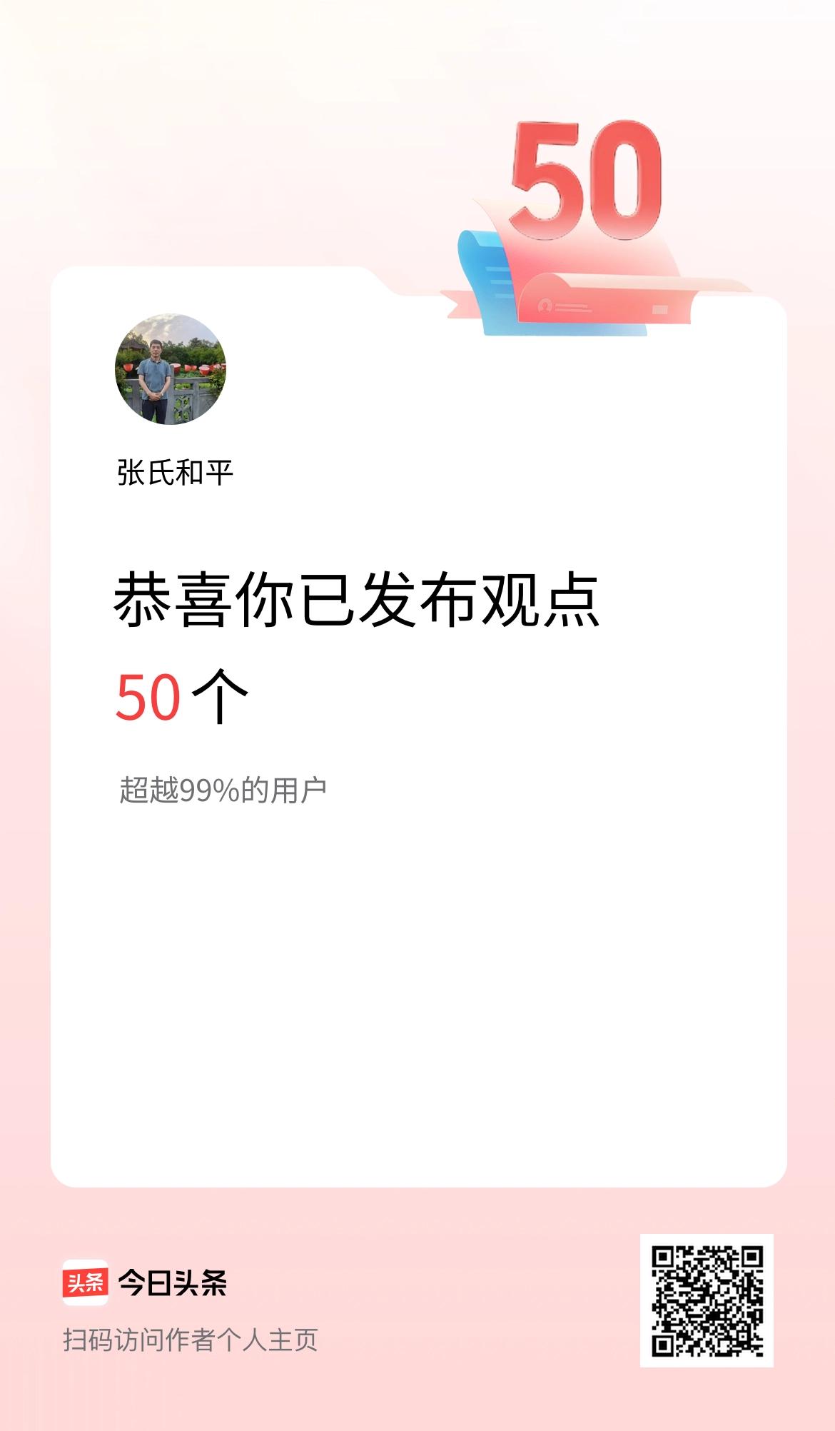 我在头条累计投稿观点50个