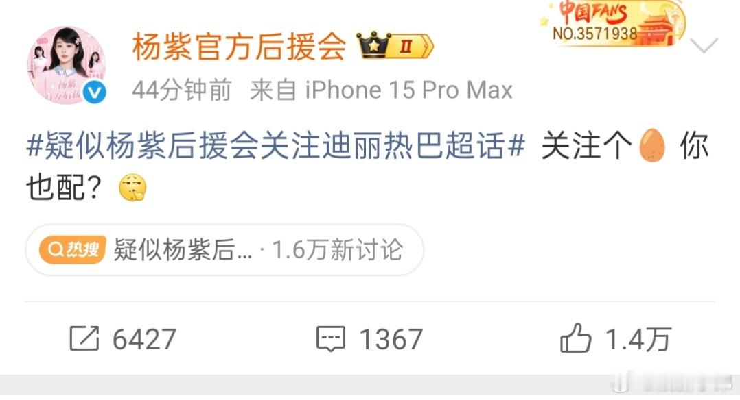 疑似杨紫后援会关注迪丽热巴超话杨紫后援 你也配 杨紫后援霸气回应:关注个🥚，你