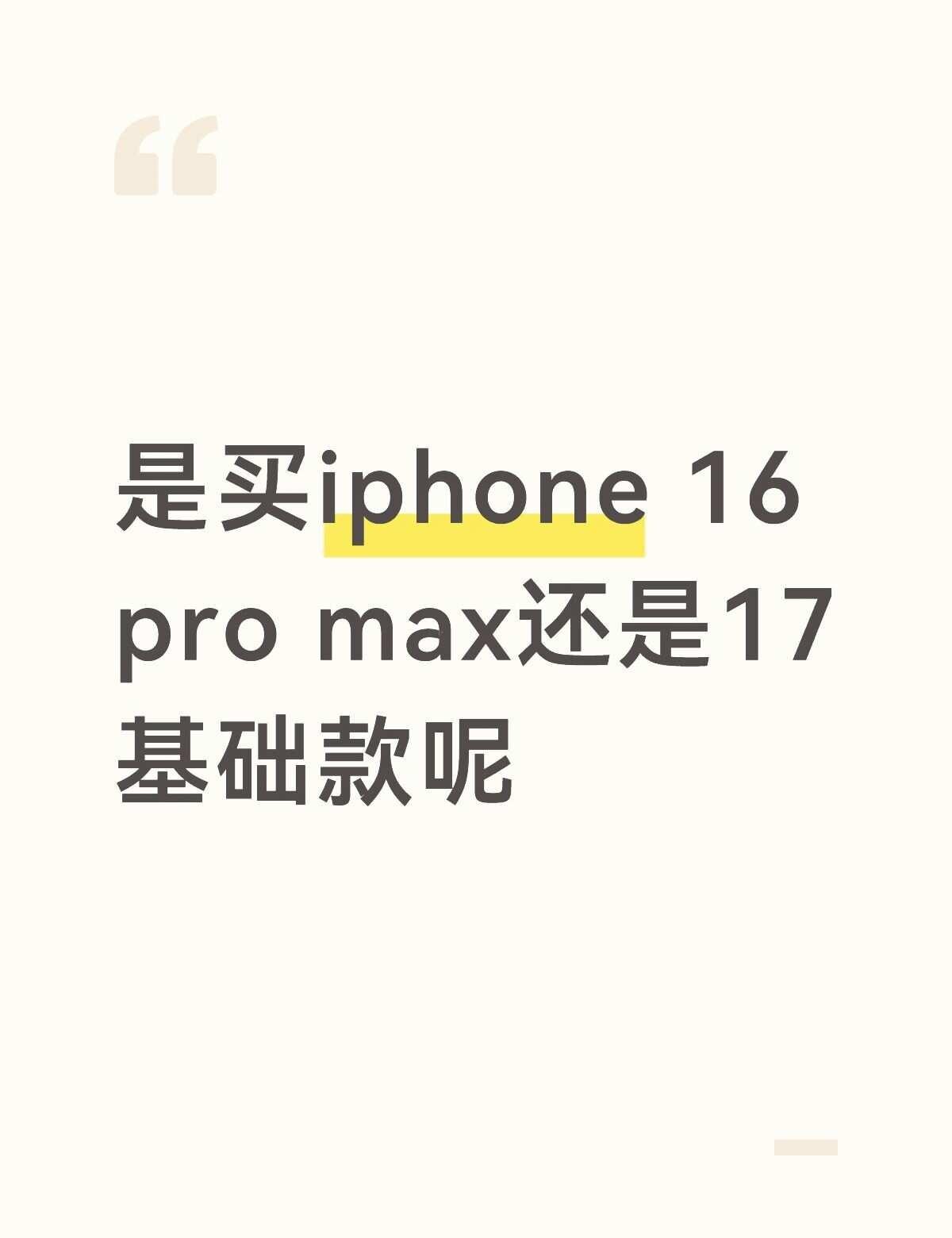 16pm和17选哪个
想要拍照好看，不打游戏选哪个不懂就问有问必答 手机选购指南
