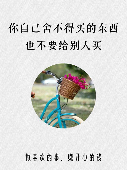 你舍不得买的东西，也不要给别人买