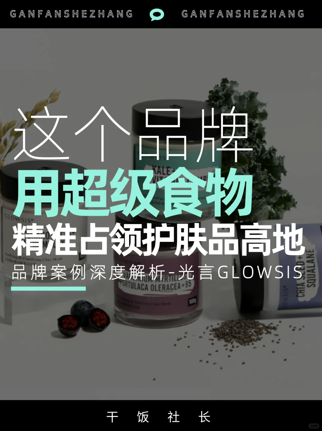破局红海市场，它用超级食物占领护肤品高地
