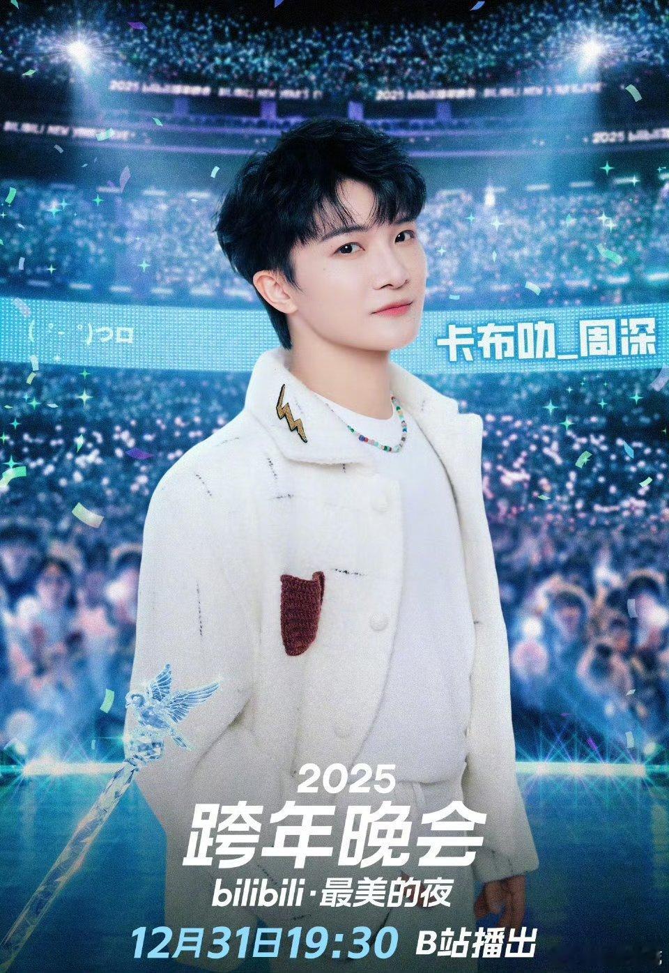 周深放鸽子 周深反转剧情太绝！第七年亮相小破站跨晚，亲手放飞指挥棒上的鸽子，打破