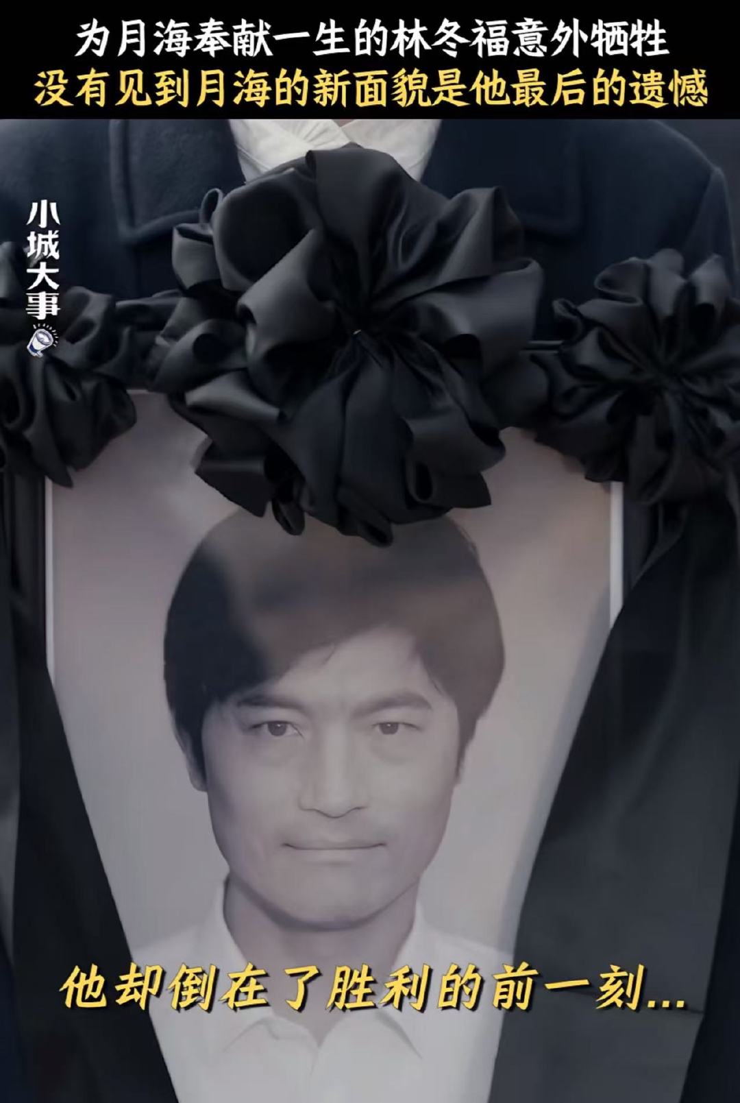 小城大事林冬福牺牲小城大事林冬福去世小城大事林冬福牺牲了